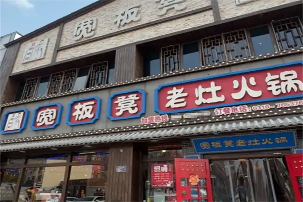 宽板凳火锅 宽板凳火锅