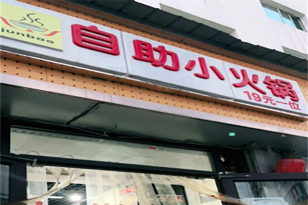 junbao君宝火锅