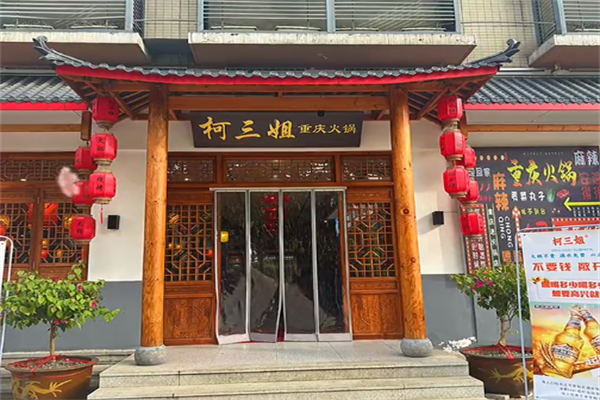 柯三姐重庆老火锅 柯三姐重庆老火锅