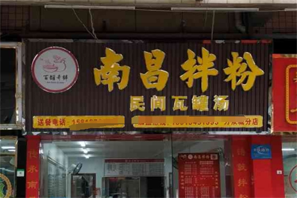 百罐奇鲜南昌拌粉