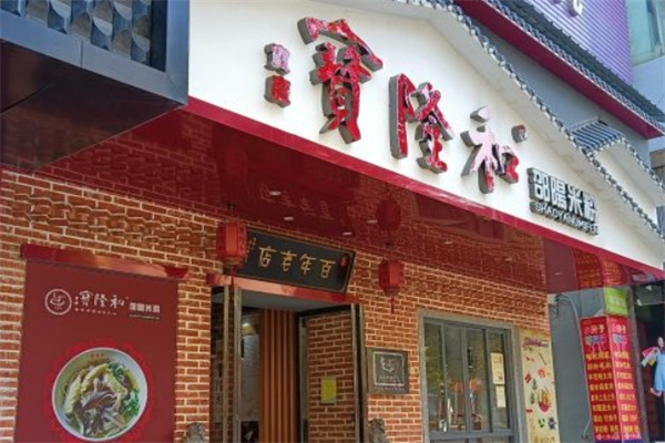 宝隆和邵阳米粉