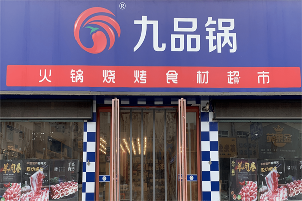 九品锅火锅食材烧烤超市