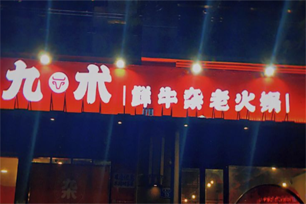 九术牛杂火锅