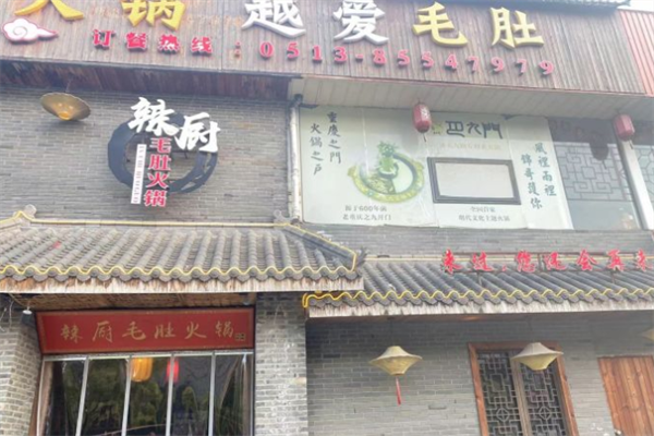辣厨毛肚火锅