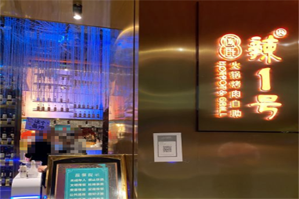 辣1号自助火锅