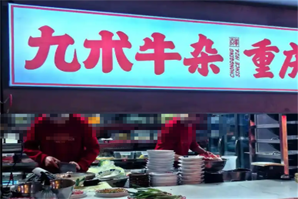 九术牛杂火锅