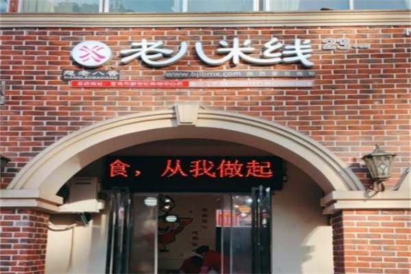 老八米线