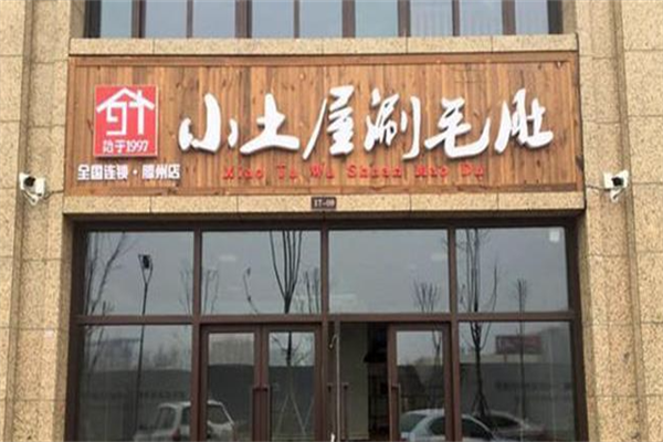 九七小土屋涮毛肚火锅