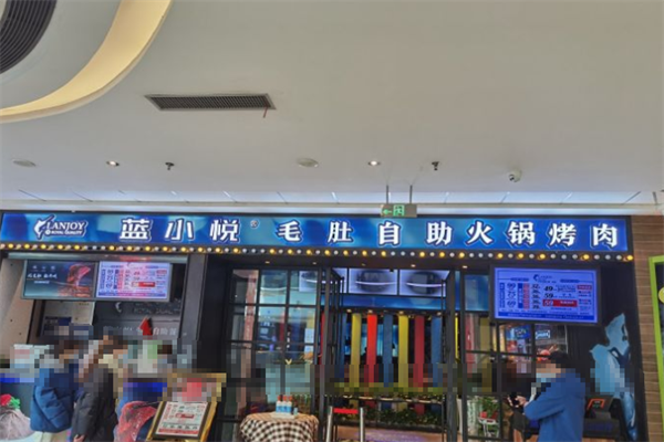 蓝小悦毛肚自助火锅烤肉
