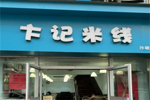 卞记米线