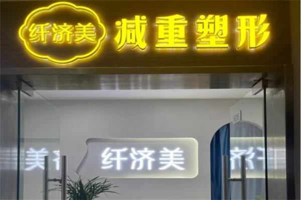 纤济美减肥