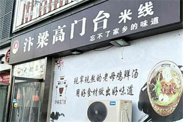 汴梁高门台米线