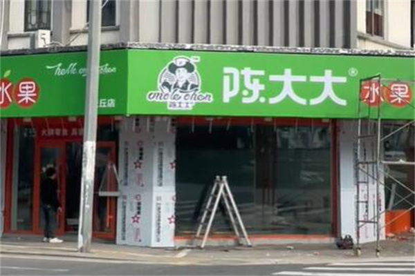 陈大大水果店