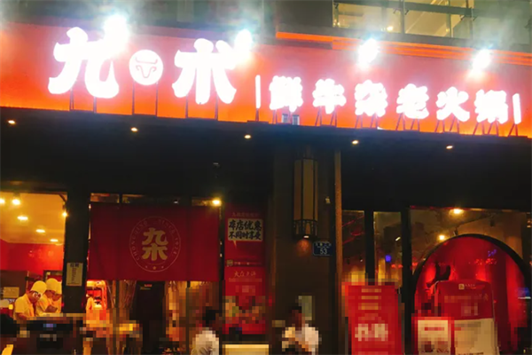 九术牛杂火锅