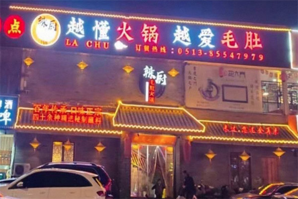 辣厨毛肚火锅