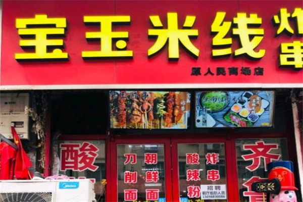 宝玉米线