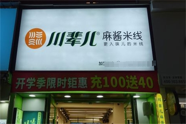 川辈儿麻酱米线