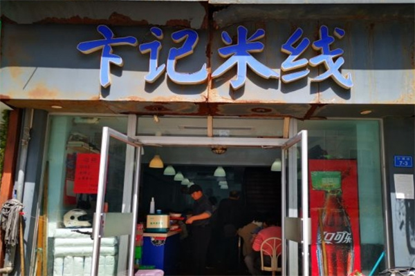 卞记米线