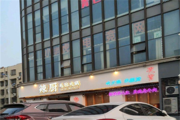 辣厨毛肚火锅
