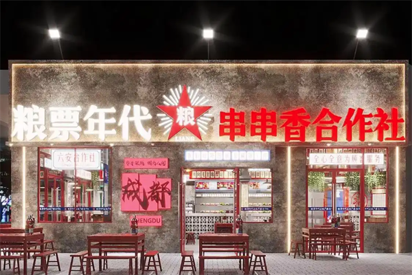 粮票年代串串香