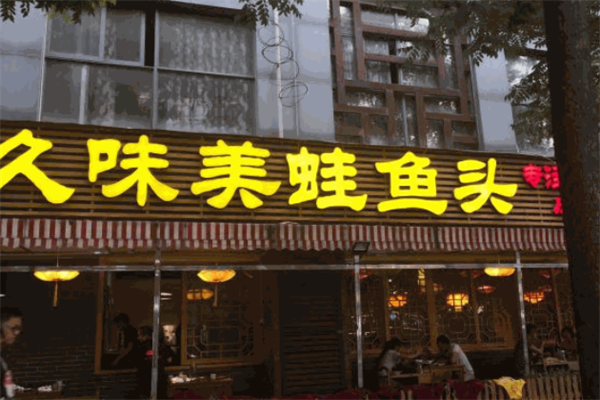 久味美蛙鱼头火锅