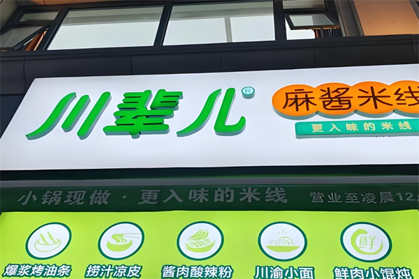 川辈儿麻酱米线