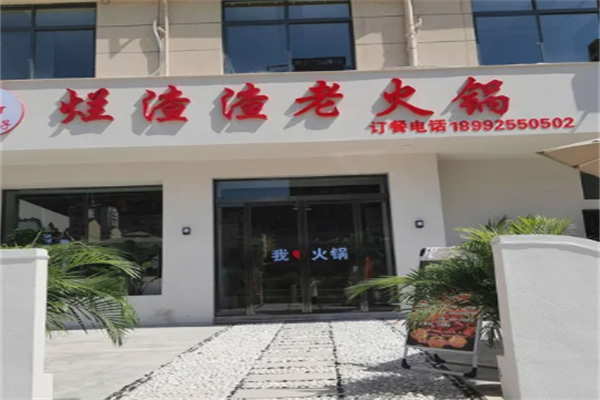 烂渣渣老火锅 烂渣渣老火锅