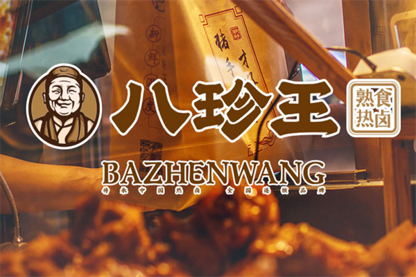 八珍王熟食