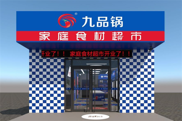 九品锅火锅食材烧烤超市