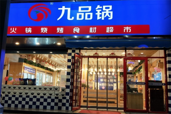 九品锅火锅食材烧烤超市
