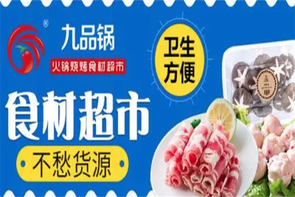 九品锅火锅食材烧烤超市