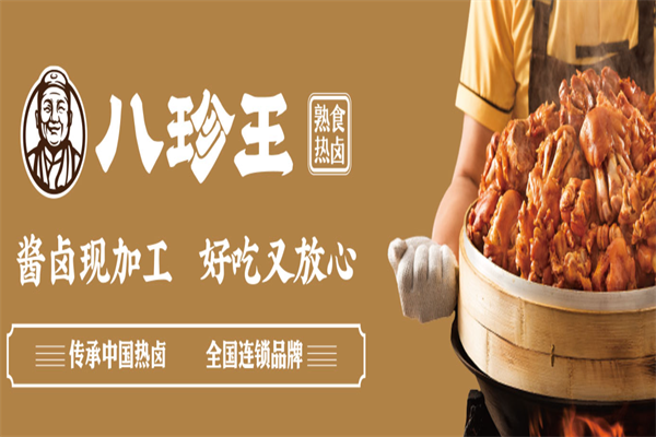 八珍王熟食