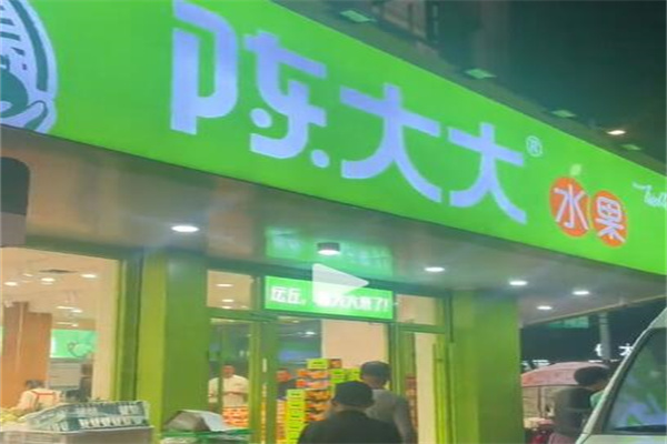 陈大大水果店
