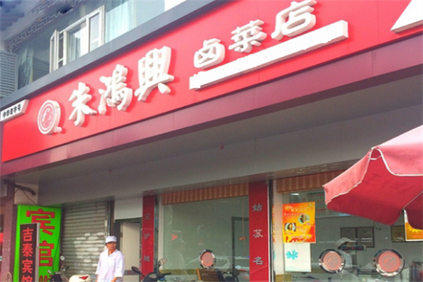 朱鸿兴卤菜
