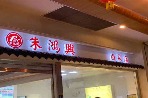 朱鸿兴卤菜