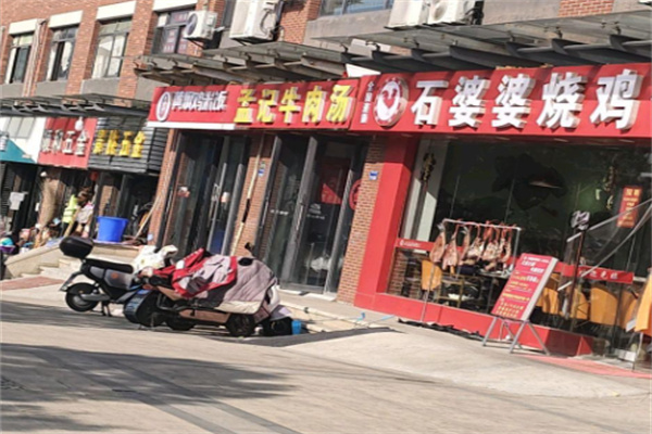 石婆婆烧鹅公