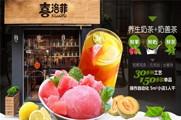喜洛菲奶茶加盟怎么样？赚钱吗