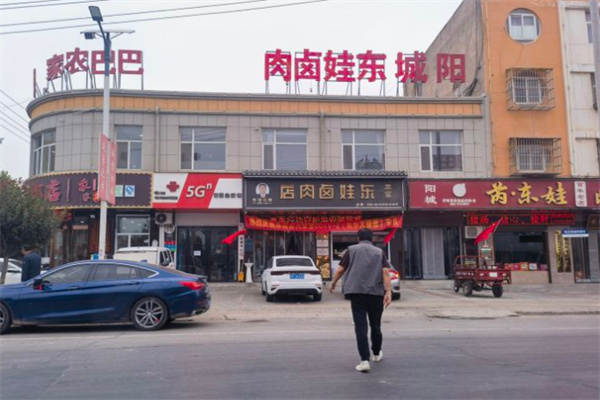 东娃卤肉