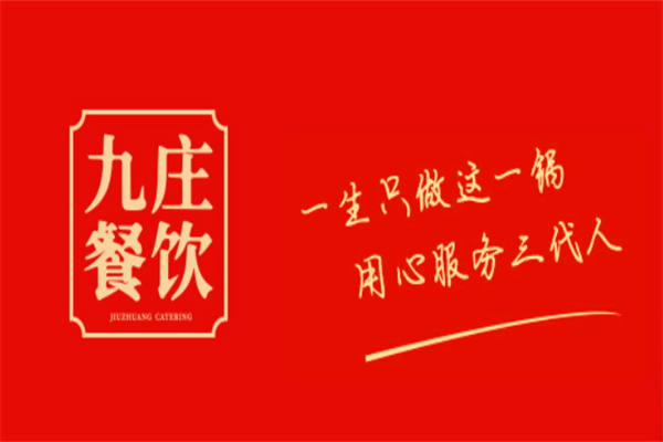 九庄火锅