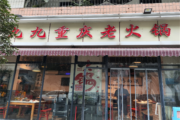 九九火锅