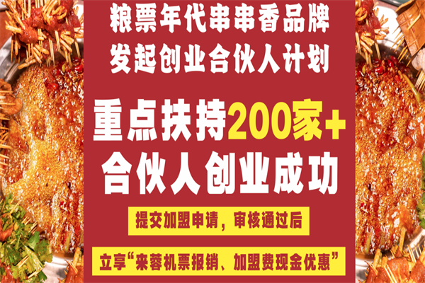 粮票年代串串香