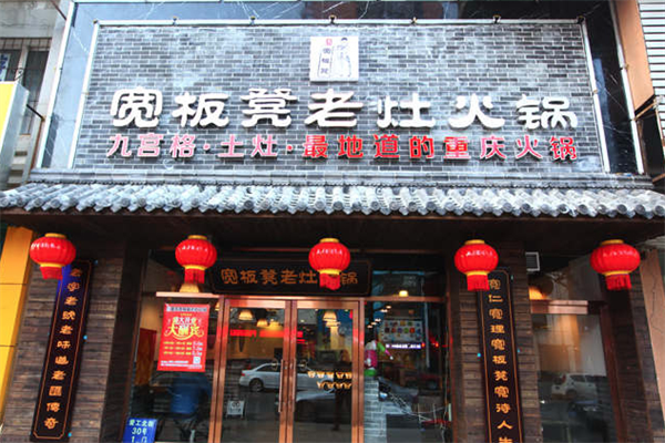 宽板凳火锅 宽板凳火锅
