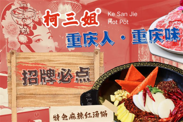 柯三姐重庆老火锅 柯三姐重庆老火锅