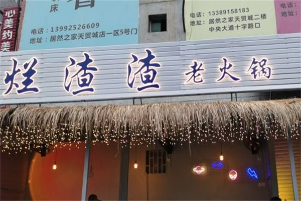 烂渣渣老火锅 烂渣渣老火锅