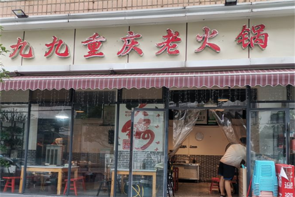 九九火锅