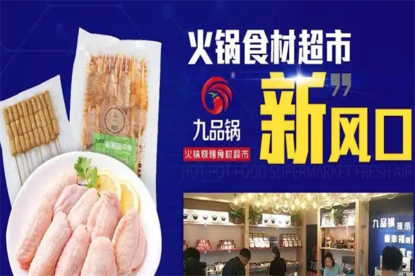 九品锅火锅食材烧烤超市