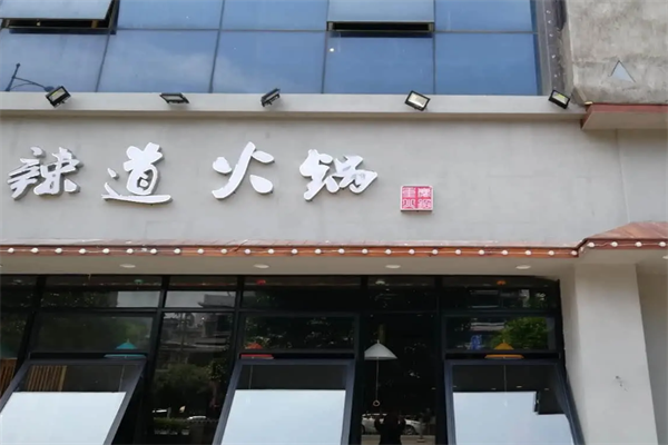 辣道老火锅