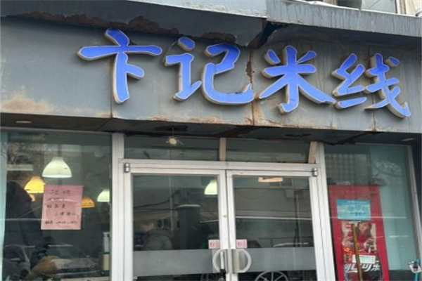 卞记米线