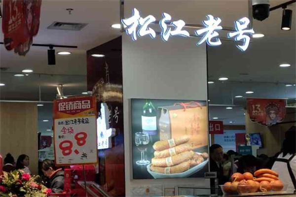 松江老号熟食