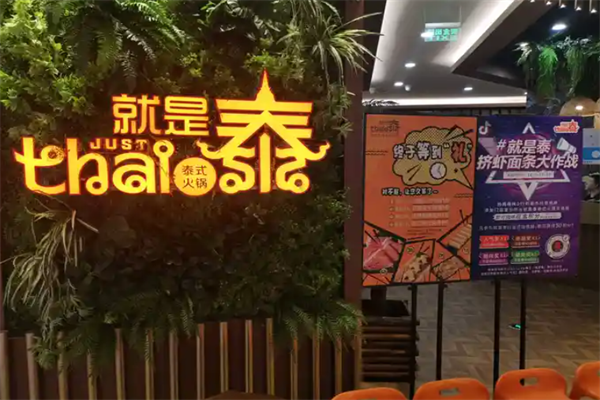 就是泰justthai泰式火锅